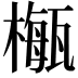 𣛏