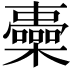 𣟏