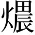 𤏏