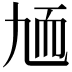 𦓏