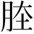 𦛏