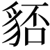 𧳏