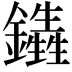 𨯏