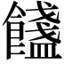 𩟏