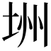 𪣏