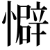 𫻏
