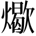 𬋏