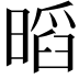 𭧏