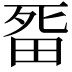 𭻏
