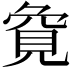 𮗏