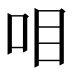 𰇏