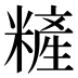 𰫏