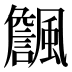 𱃏