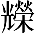 𠓐