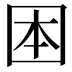 𡇐
