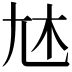 𡯐
