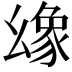 𢇐