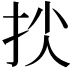 𢫐