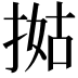 𢯐