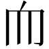 𦓐