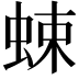 𧋐