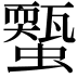 𧓐