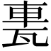 𨋐
