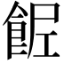 𩛐