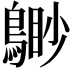 𪃐