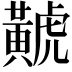 𪏐