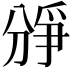 𪟐