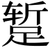 𫏐