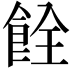 𫗐