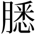 𬛐