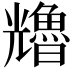 𠓑