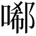 𠻑