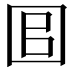 𡇑