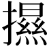 𢷑