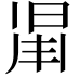 𣇑