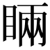 𥇑