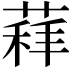 𦷑