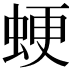 𧋑