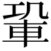 𨋑