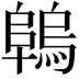 𨻑