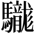 𩧑