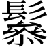 𩯑