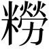 𫃑