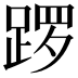 𫏑