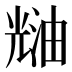 𰃑