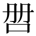 𰇑